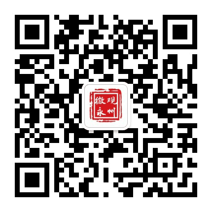 微观永州公众号二维码