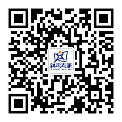 跨考考研公众号二维码
