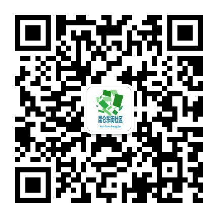昆仑东街社区工作委员会公众号二维码