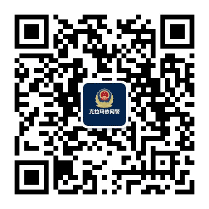 克拉玛依网警巡查执法公众号二维码
