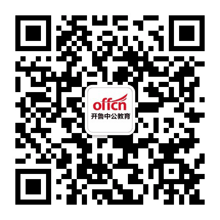 开鲁中公教育公众号二维码