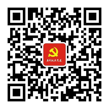 垦利区机关党建公众号二维码