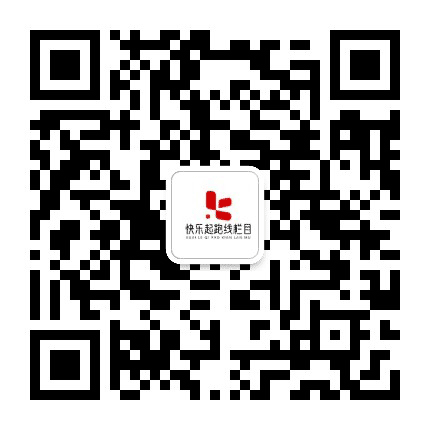 快乐起跑线栏目影视文化公众号二维码