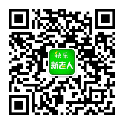 快乐新老人公众号二维码