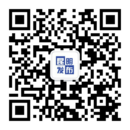 昆明发布公众号二维码