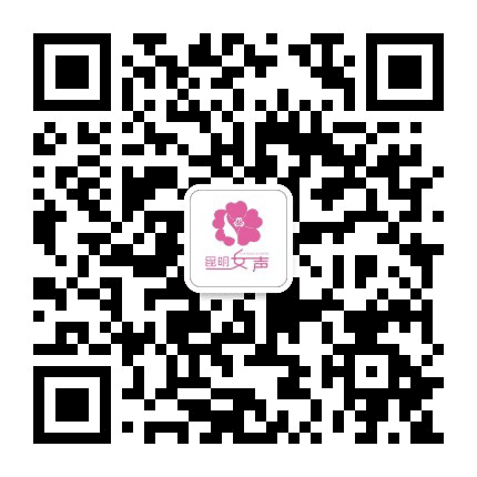 昆明女声公众号二维码