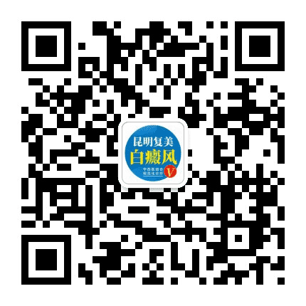 昆明西山区复美白癜风专科门诊部公众号二维码