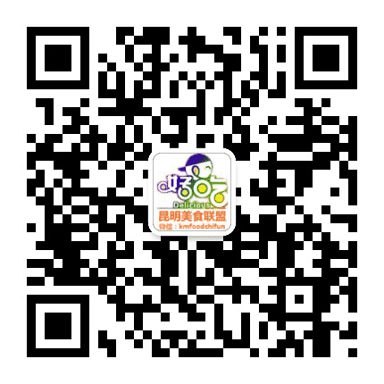 美食联盟(昆明)公众号二维码