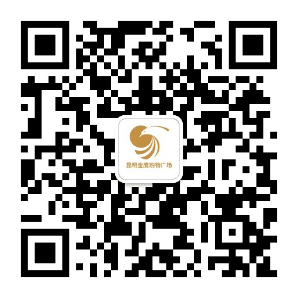 昆明金鹰购物广场店公众号二维码