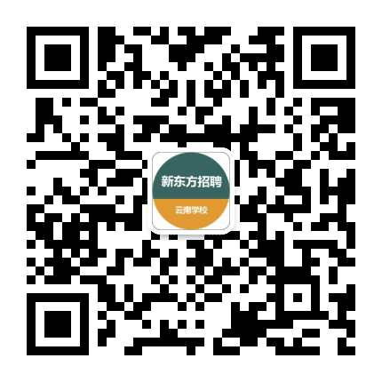 云南新东方招聘公众号二维码