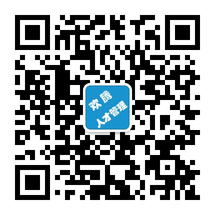 欢腾人才管理公众号二维码