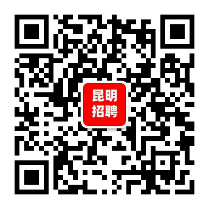 昆明招聘公众号二维码
