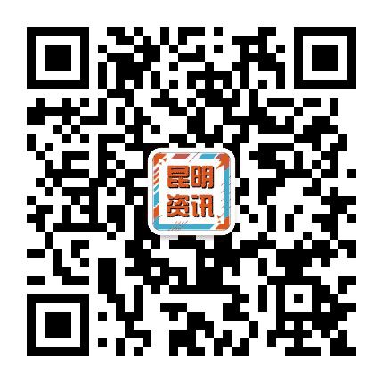 昆明资讯公众号二维码