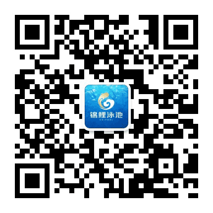 锦鲤泳池公众号二维码