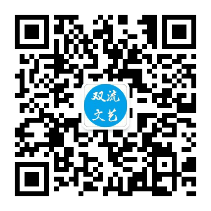 双流文艺公众号二维码