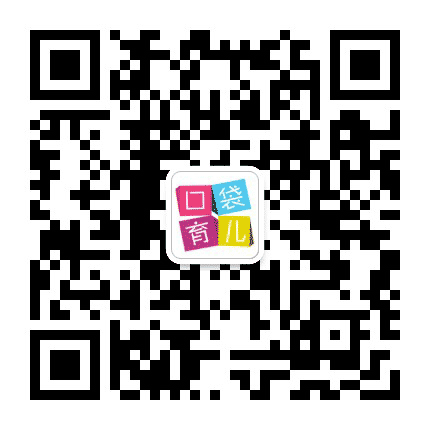 口袋育儿公众号二维码