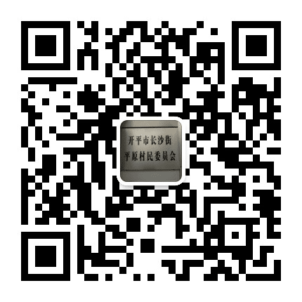 开平长沙平原公众号二维码