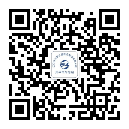 开平汽车总站公众号二维码