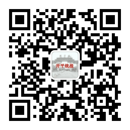 开平统战公众号二维码