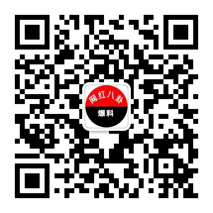 新八卦大爆料公众号二维码