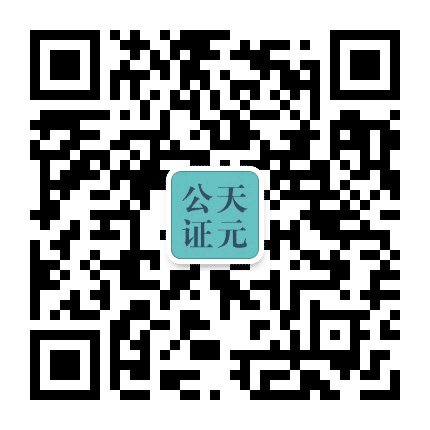 奎屯天元公证处公众号二维码