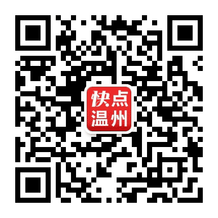 快点温州短视频公众号二维码