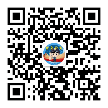 潍坊市公安局奎文分局公众号二维码