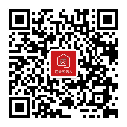 西安买房人公众号二维码