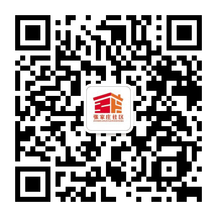 张家庄子社区公众号二维码