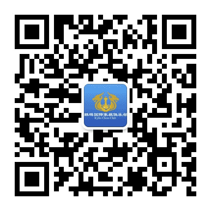 麒麟国际象棋公众号二维码