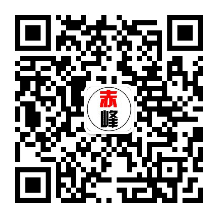 赤峰身边事公众号二维码