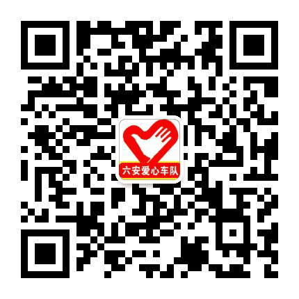 六安爱心车队公众号二维码