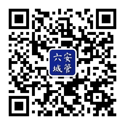 六安市城市管理行政执法局发布公众号二维码