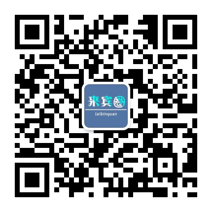来宾圈公众号二维码