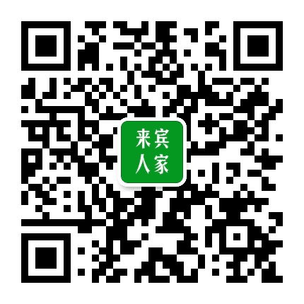 来宾人家公众号二维码