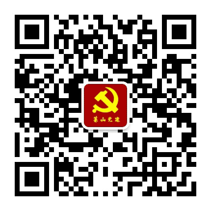 莱山党建公众号二维码