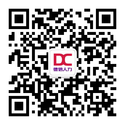 莱芜德信人力公众号二维码