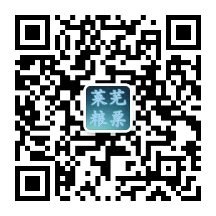 莱芜粮票公众号二维码
