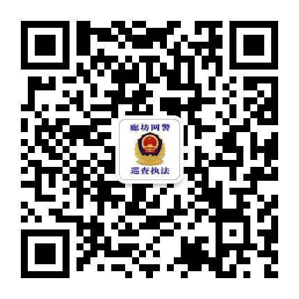 廊坊网警巡查执法公众号二维码