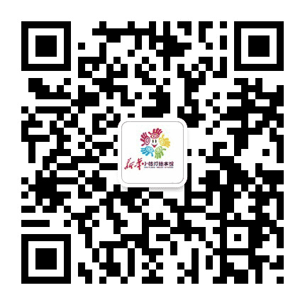 廊坊新华小桔灯绘本馆公众号二维码