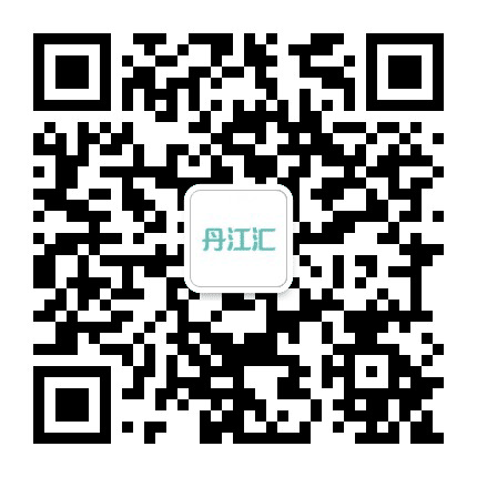丹江汇旅行平台公众号二维码