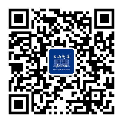 兰山街道公众号二维码