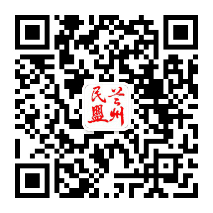 兰州民盟公众号二维码