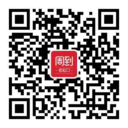 老虹口周到公众号二维码