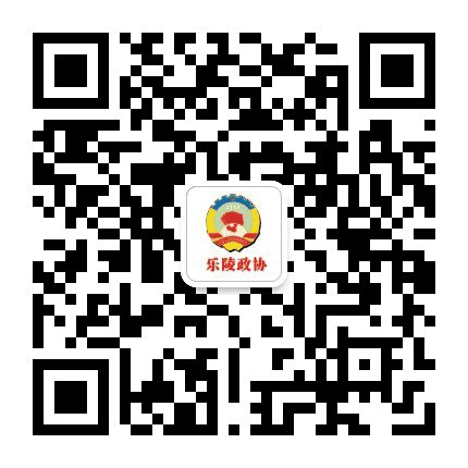 乐陵政协公众号二维码