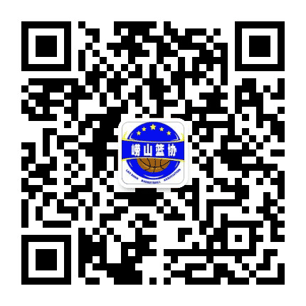 崂山篮协公众号二维码