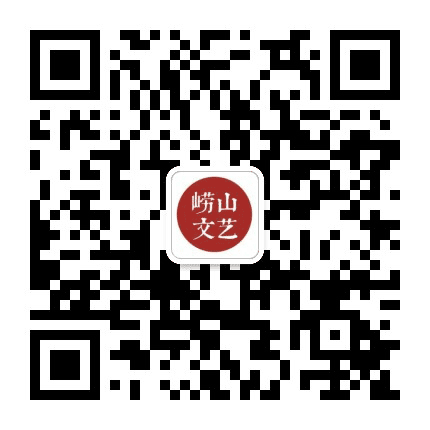 崂山文艺公众号二维码