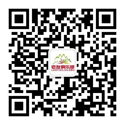 五指山老友会公众号二维码