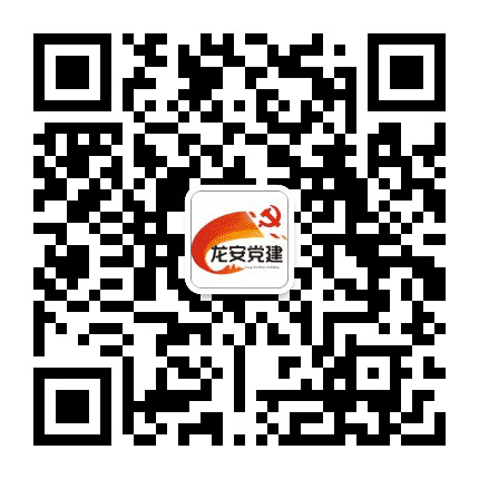 龙安党建公众号二维码