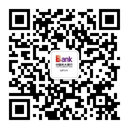 中国光大银行拉萨分行公众号二维码